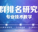 QQ群排名研究中心