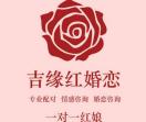 吉缘红婚恋网