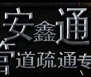 青岛安鑫通管道疏通工