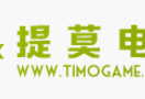 提莫电竞游戏视频站