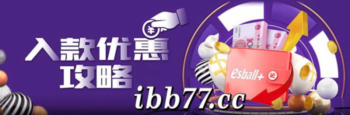esball存款优惠攻略