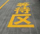 苏州道路划线厂区划线