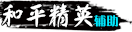 和平精英辅助