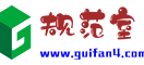 规范室