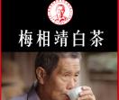 福鼎白茶