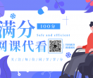 IOO满分网课