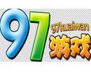 97kuwan游戏