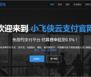 小飞侠云支付