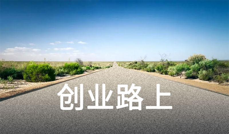 我们如何选择创业方式?