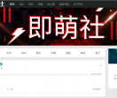 即萌社