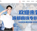 成都铁路学校