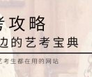 艺考攻略