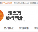 走五方旅游网