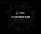 天河道云矿业VR