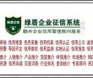 赣州企业信用网