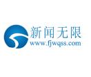 新闻无限网
