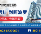 天津阿波罗医院