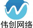 沈阳伟创网络科技