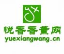 悦香香薰网