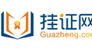 挂证网