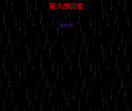 第六感印象