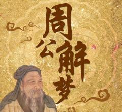周公解梦
