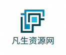 凡生资源网