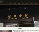 桃园眷村
