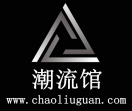 潮流馆
