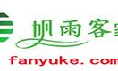 帆雨客家具
