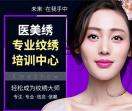 深圳纹绣培训学校