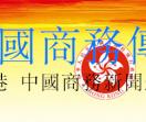 中国商务新闻通讯社