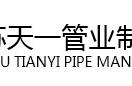 江苏天一管业制造有限