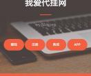 我爱代挂网