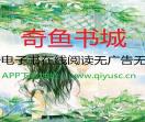 奇鱼书城