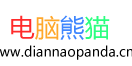 电脑熊猫