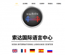 索达国际语言中心