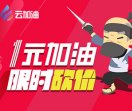 云加油