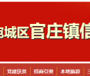 南阳宛城区官庄镇信网