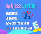 深圳公司注册