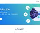 全民自助建站系统