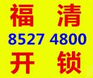 福清开锁