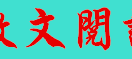散文阅读