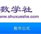 数学社