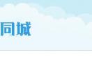 合肥同城