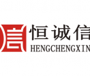 恒诚信