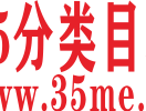 35分类目录