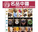 名品中国