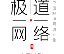 极道网络安全