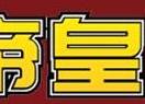 帝皇球王